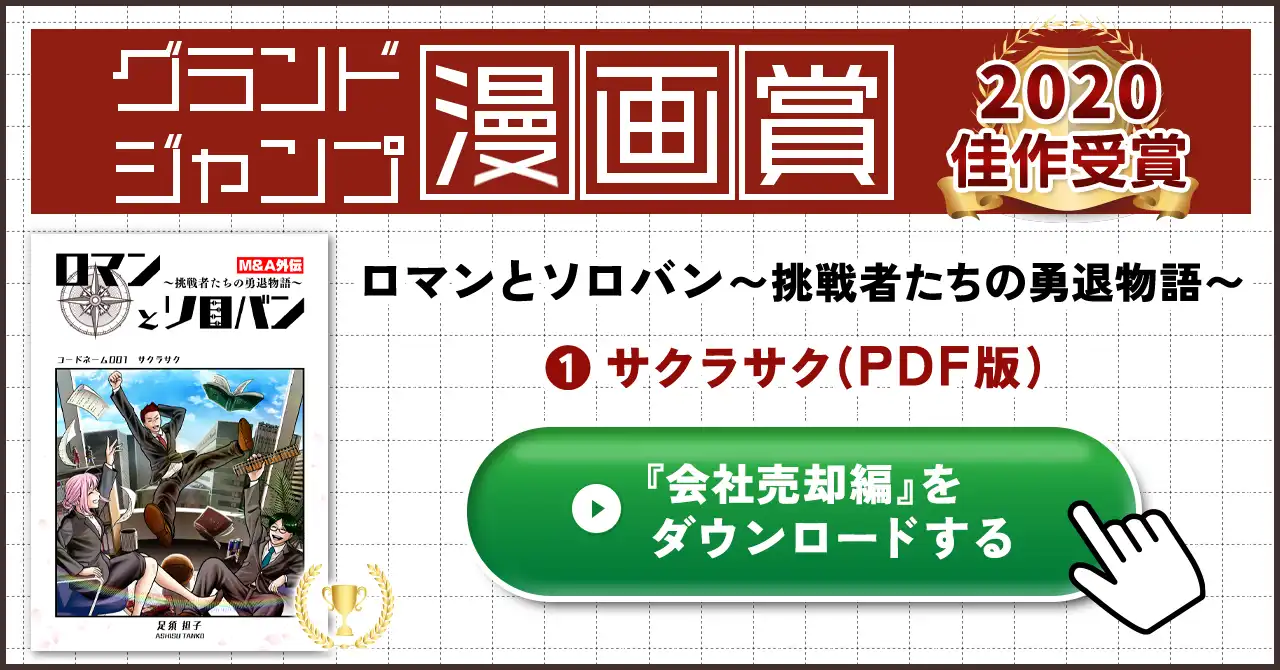 ロマンとソロバン「サクラサク」