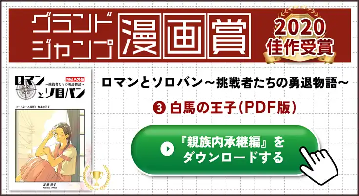 ロマンとソロバン「白馬の王子」